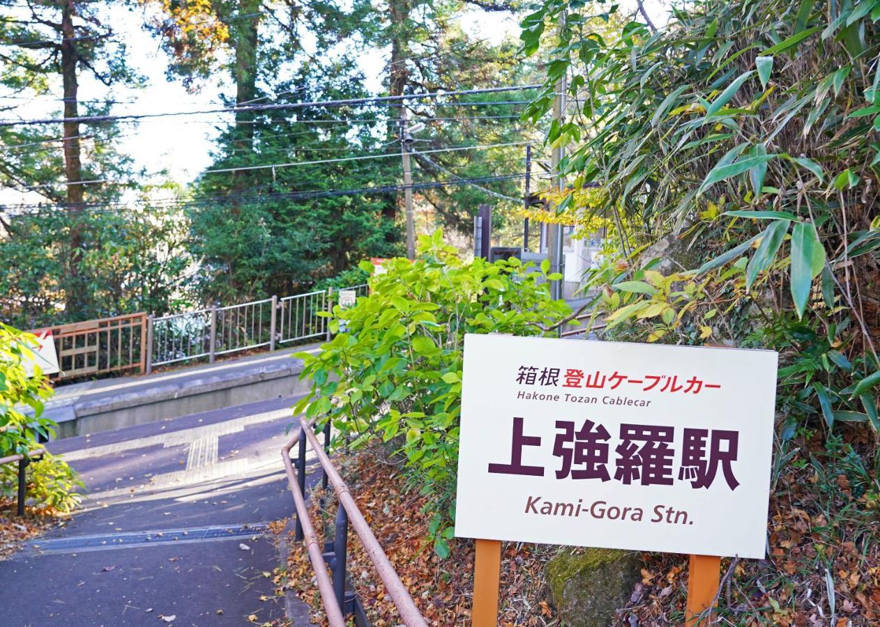Villa Liberte Hakone Gora المظهر الخارجي الصورة